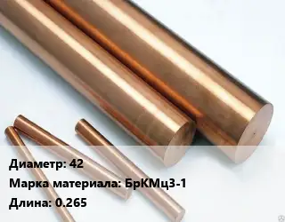 Круг бронзовый 42 Марка: БрКМц3-1 L=0.265